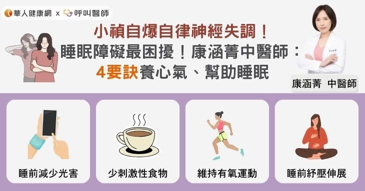 小禎自爆自律神經失調！睡眠障礙最困擾！康涵菁中醫師：4要訣養心氣、幫助睡眠