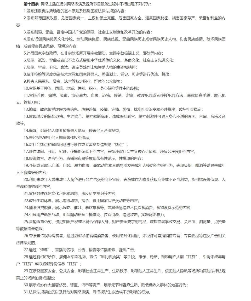 中國對網路直播主明列31項禁止行為。（翻攝自中國國家廣電總局）