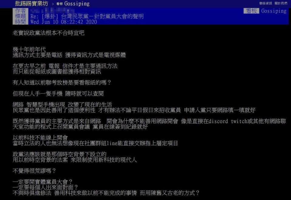 PTT有位鄉民質疑《政黨法》不合時宜，卻被網友狠狠打臉。（翻攝自PTT）