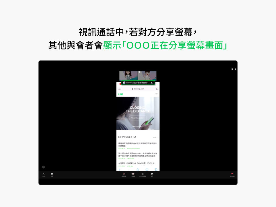 視訊通話分享螢幕畫面。（圖／翻攝自LINE官網）