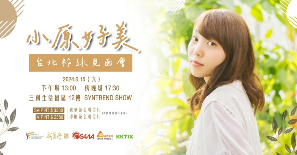 日本聲優小原好美見面會將於6月15日在台北舉辦。（海日娛樂提供）