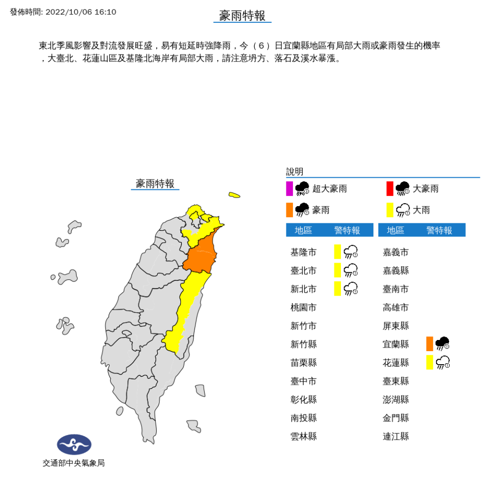 氣象局對北北基宜花，5個縣市發布豪大雨特報。   圖：取自中央氣象局網站