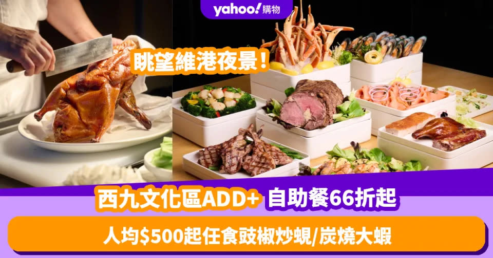 Black Friday優惠2023｜西九文化區ADD+周末自助餐限時66折起！人均$500起任食豉椒炒蜆／西蘭花炒帶子／炭燒大蝦