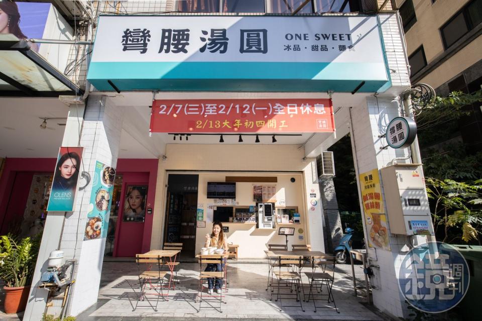 「彎腰湯圓」店名源自老闆娘從小看著媽媽在市場賣湯圓，彎腰駝背的背影，因感恩而取。