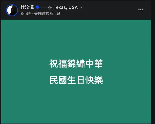 ▲杜汶澤在臉書上發布的國慶祝賀文，引起網友的討論。（圖／摘自FB）