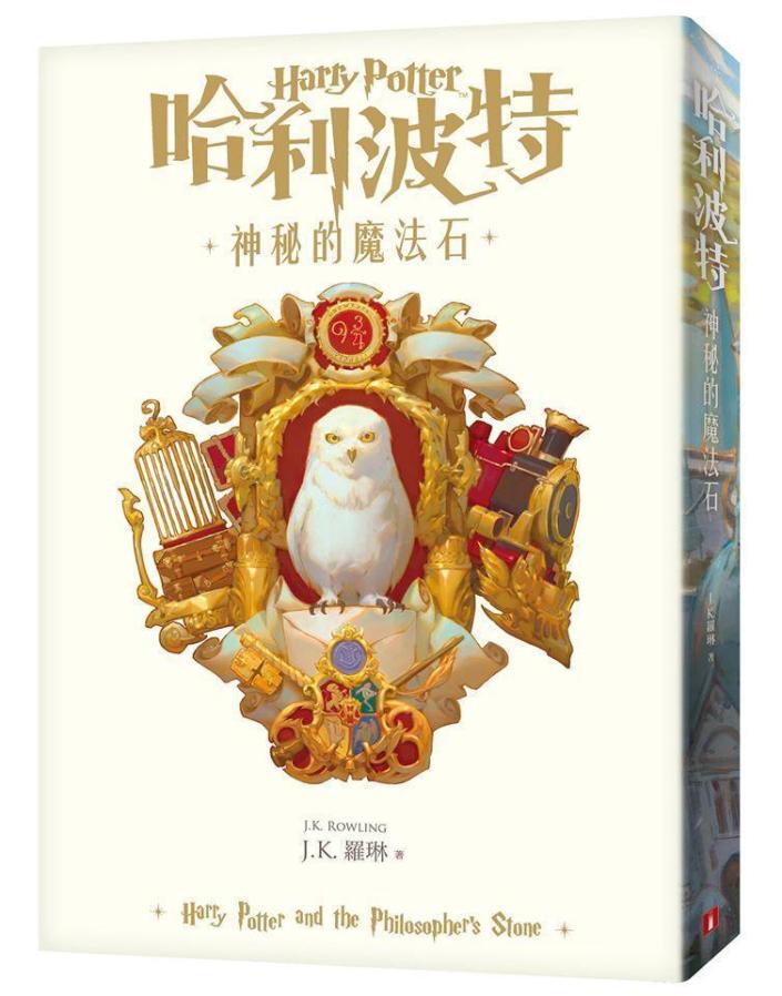 系列小說第1集《哈利波特：神秘的魔法石》20週年新版封面將在8月推出，出版社強調封面設計很台灣。（翻攝自皇冠出版社）