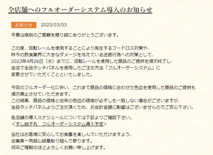 日本各大餐飲店相繼發生因顧客「迷惑行為，為此，各業者持續強化因應對策，「壽司銚子丸」已決定不再使用轉盤提供壽司，全面改由店員送餐到桌。（取自「壽司銚子丸」官網）