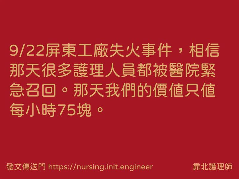 屏東明揚國際工廠爆炸，當時不少護理人員被召回，爆出價值只值「每小時75元」，屏東榮總回應了。（圖／翻攝靠北護理師臉書）