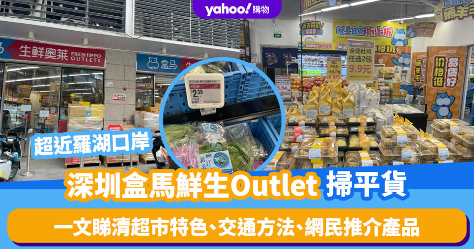 深圳超市｜盒馬奧萊Outlet價掃平貨！超近羅湖口岸 一文睇清盒馬Outlet特色、交通方法、網民推介產品