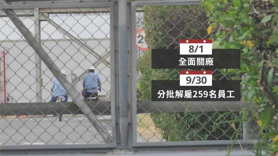 鈦白粉龍頭「科慕」觀音廠無預警關閉　259員工面臨解雇