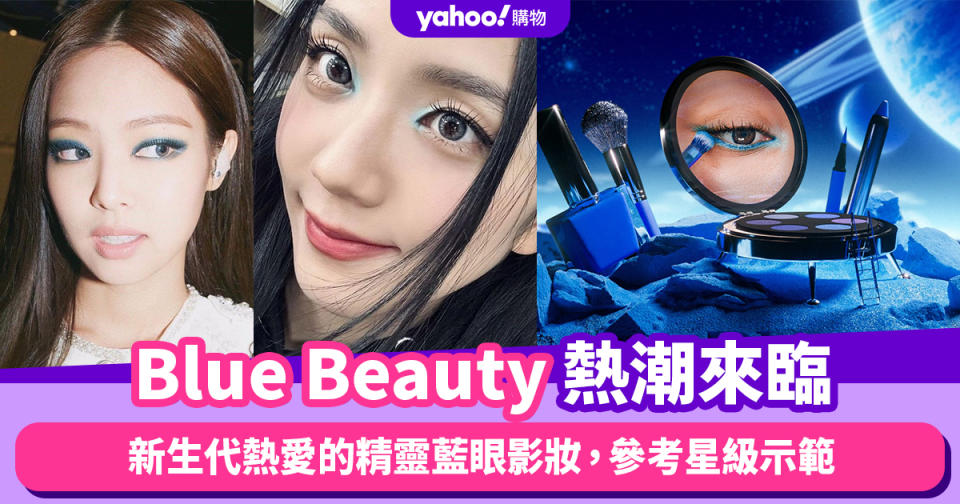 Blue Beauty藍色美妝熱潮來臨！新生代熱愛的精靈藍眼影妝，參考Jisoo、Jennie、Kendall、Hailey星級示範