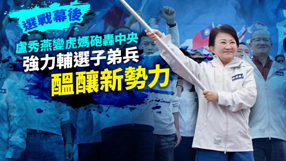 選戰幕後／媽媽市長盧秀燕變虎媽砲轟中央　強力輔選子弟兵醞釀新勢力