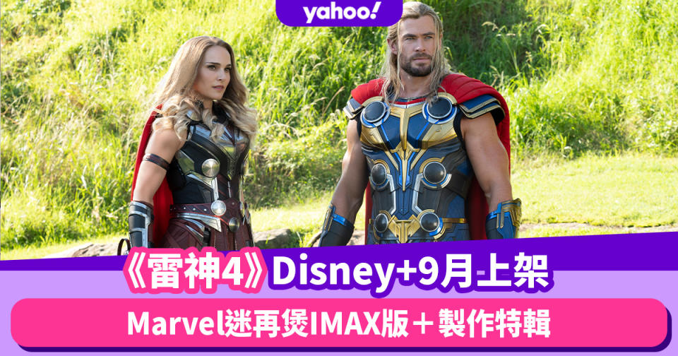 Marvel迷準備再煲！《雷神奇俠4：愛與雷霆》IMAX版＋製作特輯9月Disney+上架