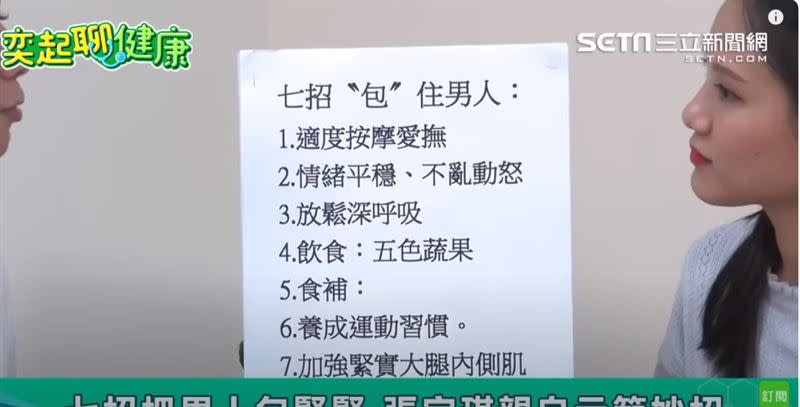 醫師張宇琪提供7招提升性福感。(圖/《奕起聊健康》提供)