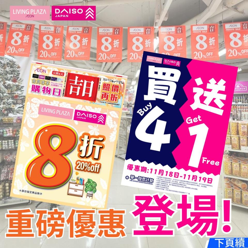 【Aeon】Living Plaza、Daiso Japan全店買4送1（即日起至19/11）