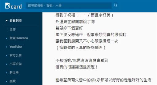 外送員離開前還祝福她下個會更好，讓原PO眼淚潰堤。（圖／翻攝自Dcard）