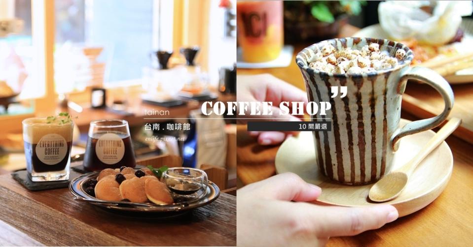 台南嚴選10間咖啡館