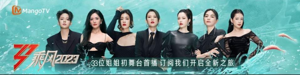 中國綜藝節目《乘風2023》(擷自Sisters Who Make Waves Youtube)