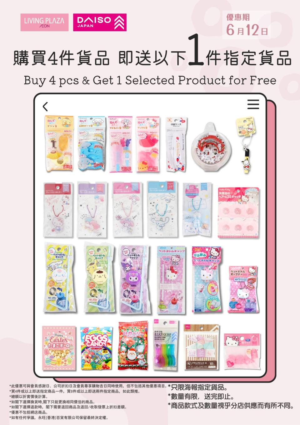 【Aeon】Living Plaza、Daiso Japan 所有貨品9折（只限12/06）