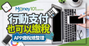 【2019報稅懶人包】行動支付也可以繳稅！繳稅App抽獎活動、綁定卡別總整理