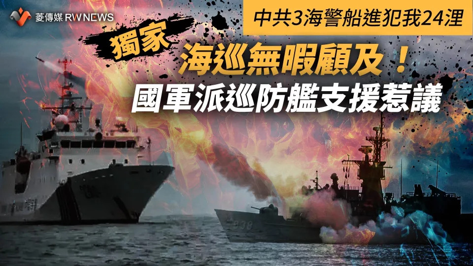 獨家／中共3海警船進犯我24浬　海巡無暇顧及！國軍派巡防艦支援惹議