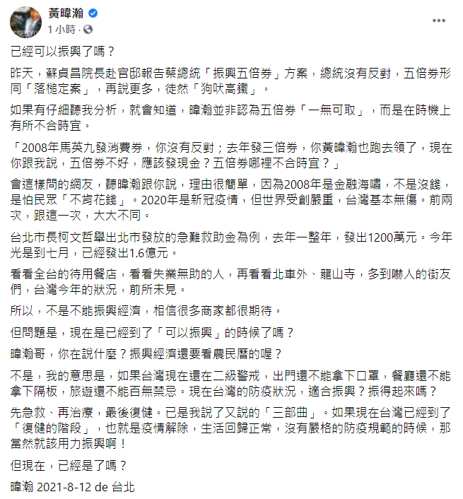 黃暐瀚說，以台灣現在的防疫狀況，還不是振興經濟最佳時機。（圖／翻攝自黃暐瀚臉書）