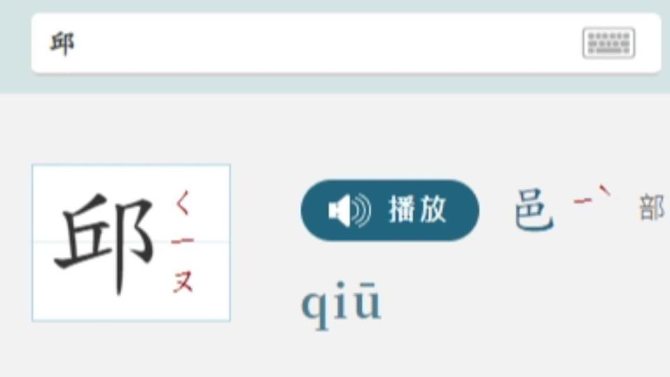 網友苦惱「邱」該如何分開唸？（圖／翻攝自教育部國語辭典簡編本）