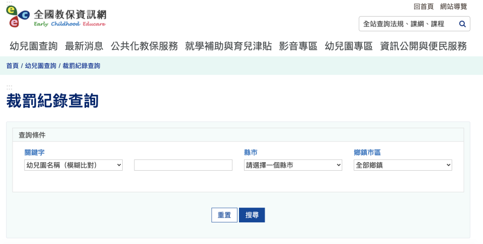 教育部近日更新全國教保資訊網的資料庫，公布曾違法的幼兒園紀錄。（圖片來源／截自全國教保網）
