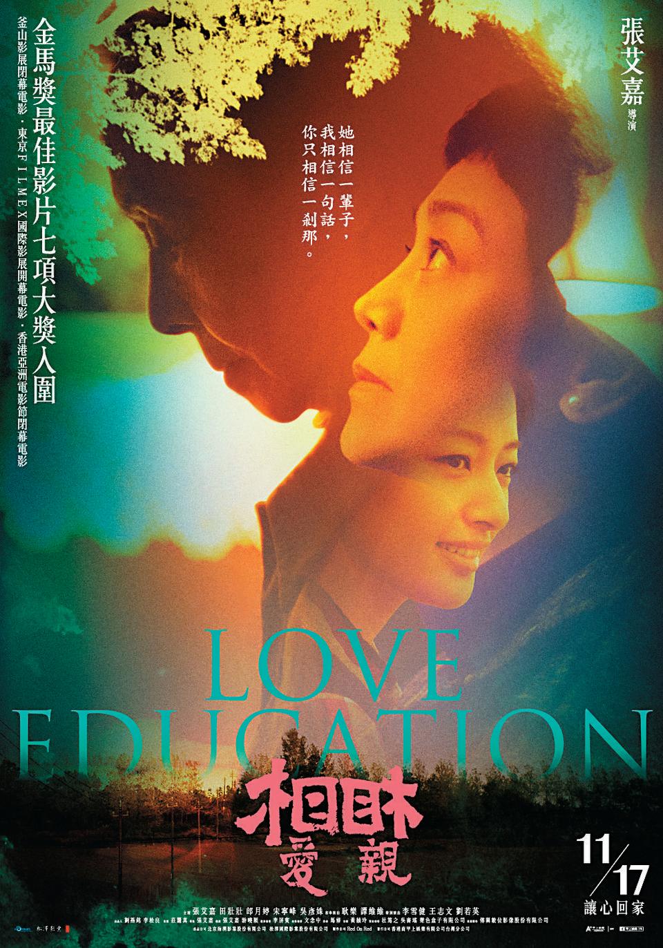 相愛相親 Love Education 。