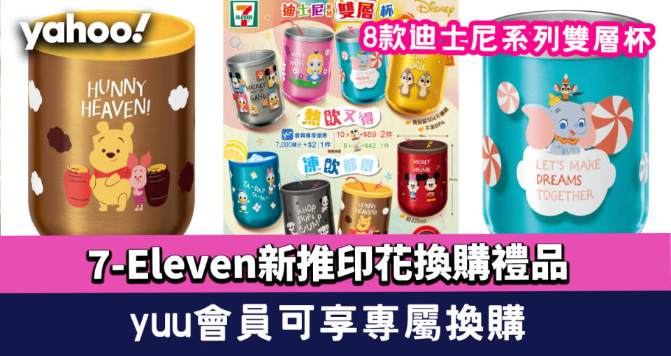 7-Eleven｜新推印花換購禮品 8款迪士尼系列雙層杯 yuu會員可享專屬換購