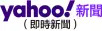 Yahoo奇摩（即時新聞）