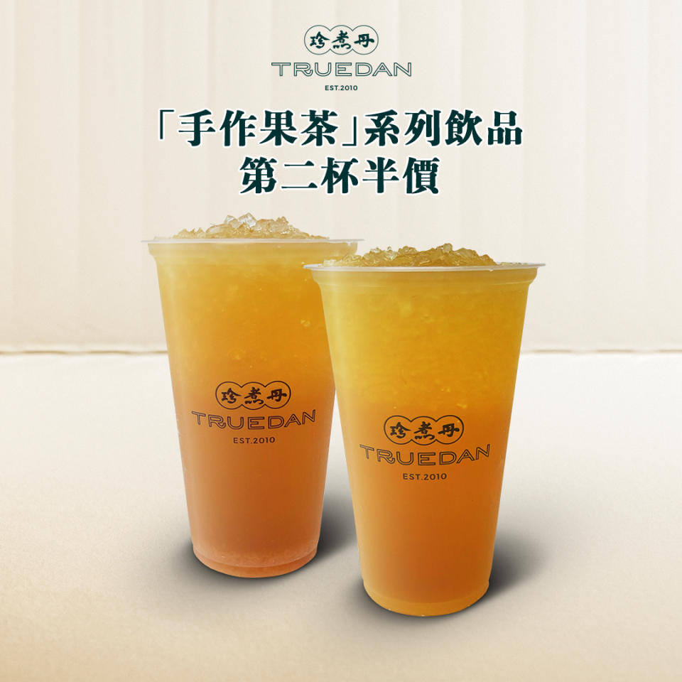 【珍煮丹】手作果茶系列飲品 第二杯半價（只限12/08）