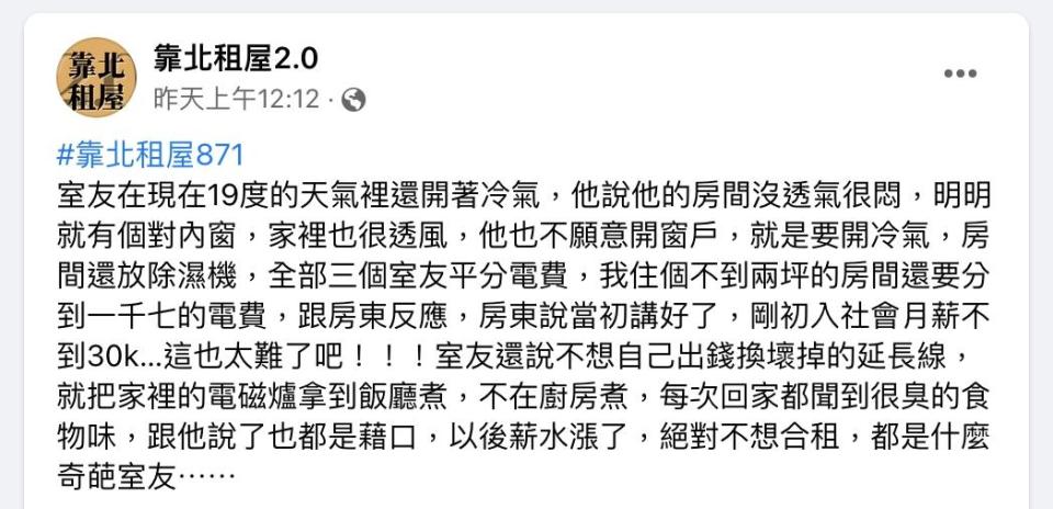 原PO因室友奇葩行徑得付1700元電費。（圖／翻攝自靠北租屋2.0臉書）