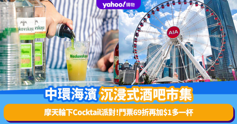 中環好去處｜Chill Under The Wheel沉浸式酒吧市集！摩天輪下Cocktail派對門票快閃優惠69折再加$1多一杯