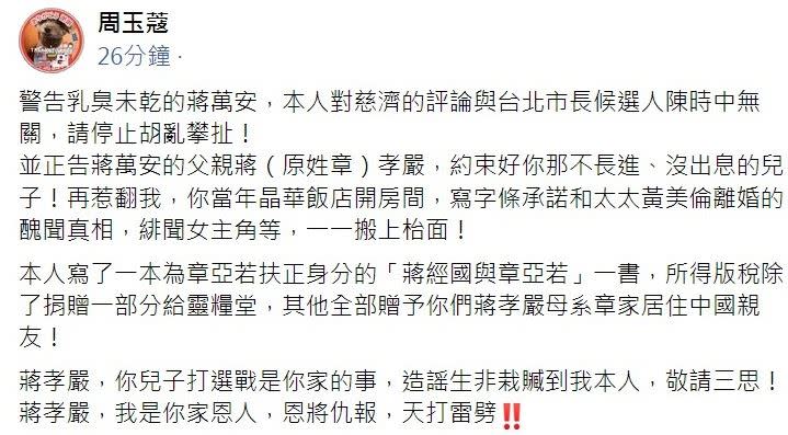 周玉蔻開嗆蔣萬安，胡亂攀扯，她並點名蔣萬安父親蔣孝嚴，「我是你家恩人，恩將仇報，天打雷劈！！」（圖／翻攝自周玉蔻臉書）