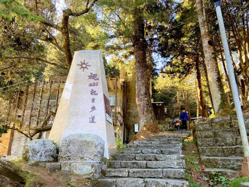 祝山觀日步道