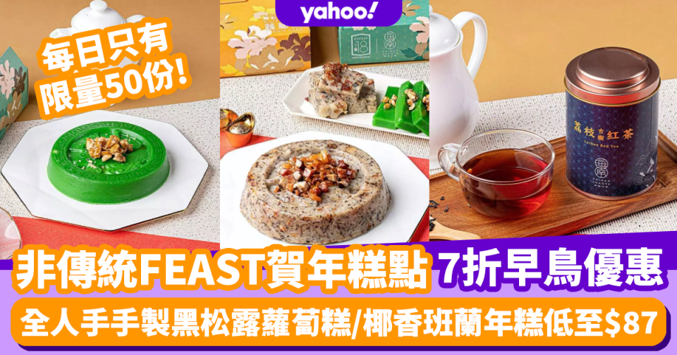 年糕2022｜FEAST賀年糕點低至$87 全人手手製椰香班蘭年糕/手製黑松露蘿蔔糕7折