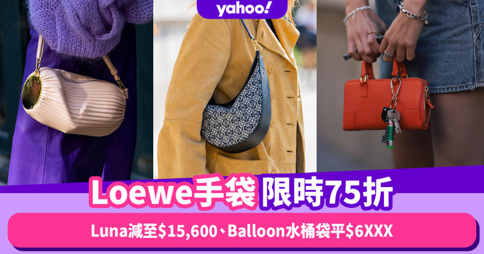 Loewe手袋限時75折！極難得新季都減皮革版Luna減至$15,600、Balloon水桶袋平$6XXX