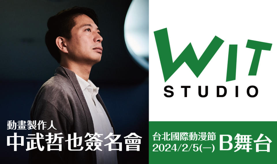 （圖片來源：WIT STUDIO / 台北國際動漫節）