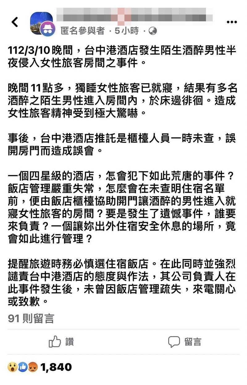 一名網友在匿名臉書社團發文指出，3月10日台中港酒店發生酒醉男性半夜入侵女旅客房間事件。（翻攝自臉書社團）
