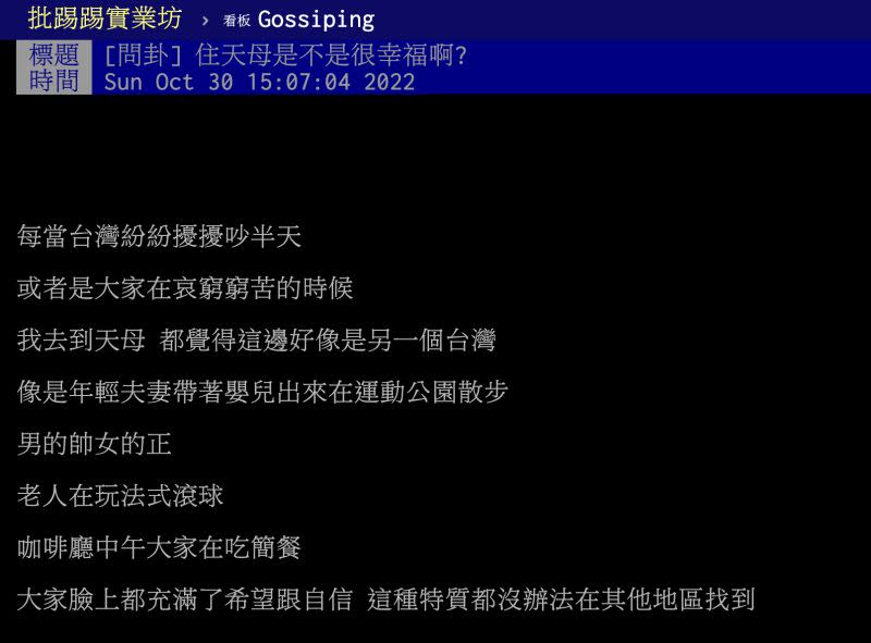 ▲一名網友認為，天母像是台灣的另一個世界，沒有紛擾、抱怨，大家臉上都充滿希望和自信。（圖／翻攝自PTT）