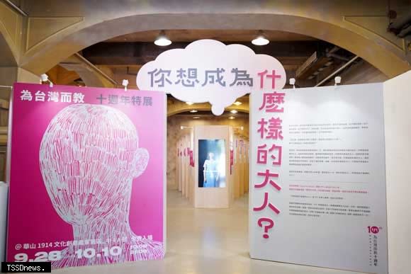 「為台灣而教」十週年特展在華山文化創意產業園。(主辦單位提供)