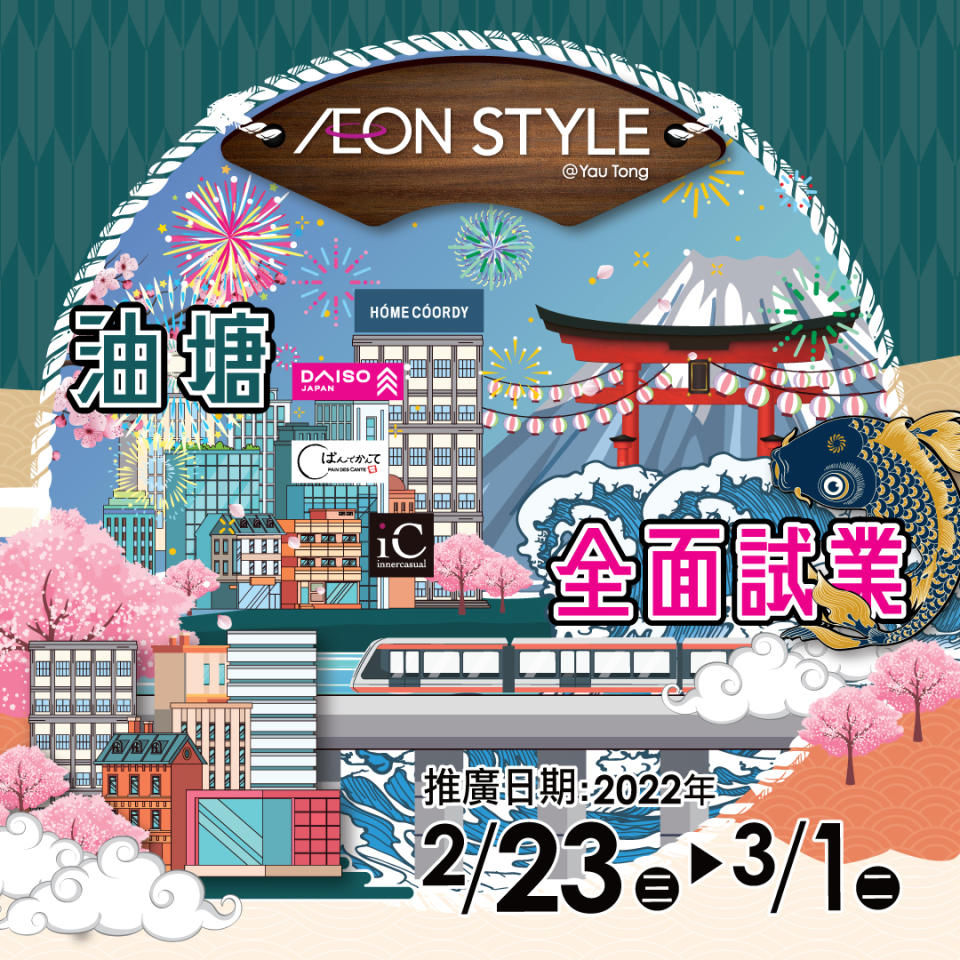 AEON STYLE油塘大本型佔2層過4萬呎！推5大開幕優惠/精選減價食品/$5快閃換購