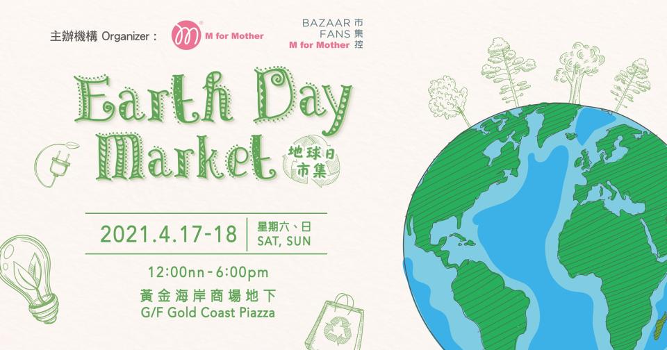 黃金海岸商場於4月17至18日舉行「Earth Day 市集」，集結十多個本地環保品牌。