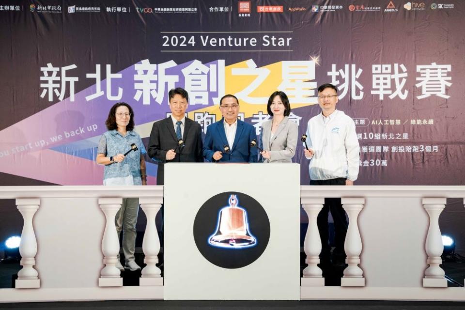 《圖說》新北市政府首次舉辦之科技創業競賽「2024+Venture+Star+新北新創之星挑戰賽」今日開跑，首屆以+AI+和+綠能永續雙主題進行徵選，右二為青年局長邱兆梅。〈青年局提供〉