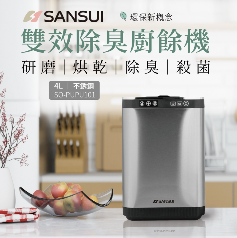 ▲SANSUI山水智能熱烘除臭4L廚餘機，原價19,900元，至2/15活動價5折只要9,999元。（圖片來源：Yahoo購物中心）