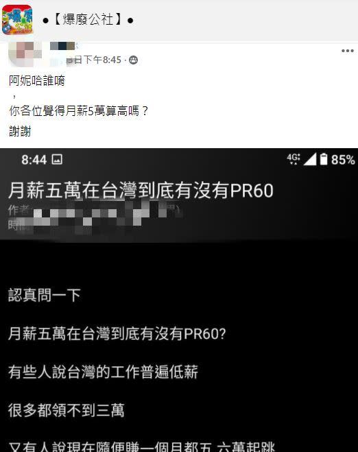 網友問，月薪5萬算高嗎？（圖／翻攝自爆廢公社、PTT）