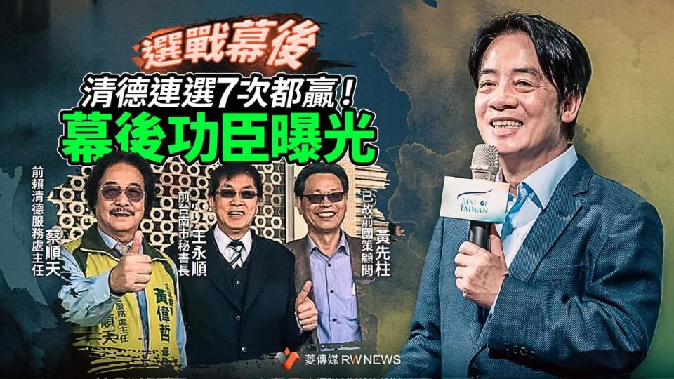 選戰幕後／賴清德連選7次都贏！幕後功臣曝光