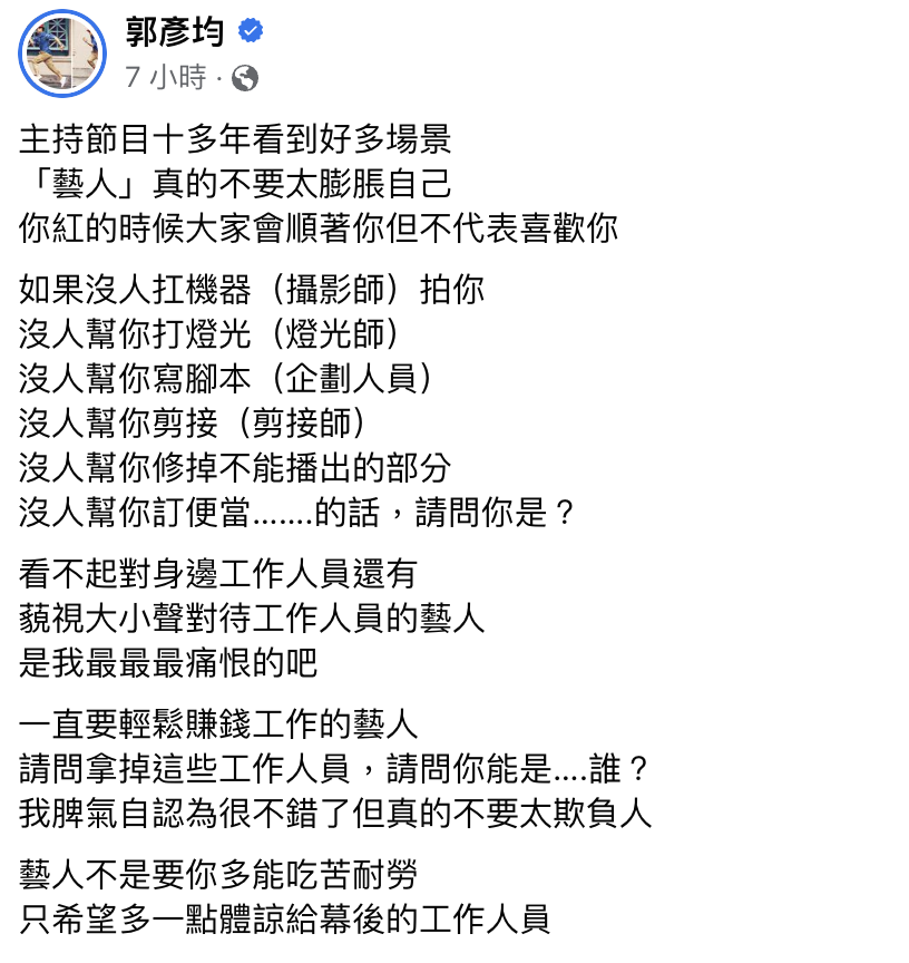 郭彥均表示不喜歡欺負工作人員的藝人。（圖／翻攝自郭彥均臉書）