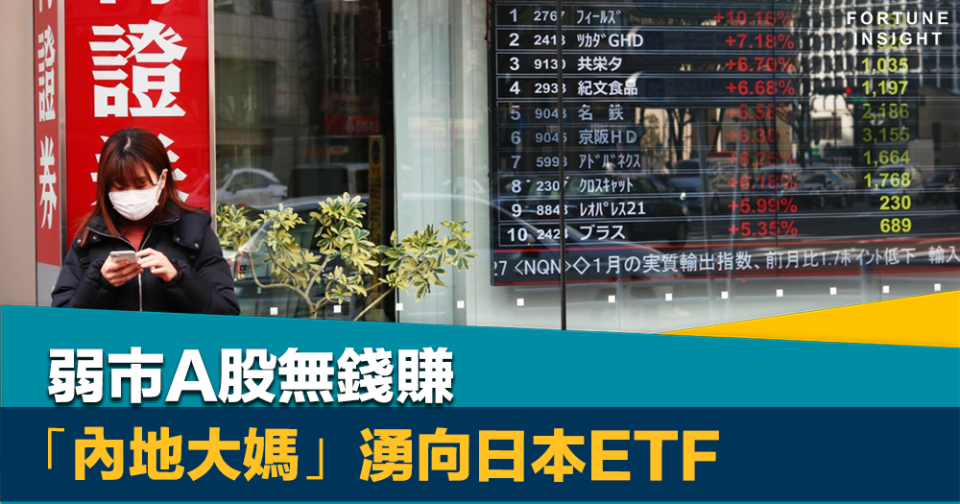 榮辱互見｜弱市A股無錢賺  「內地大媽」湧向日本ETF